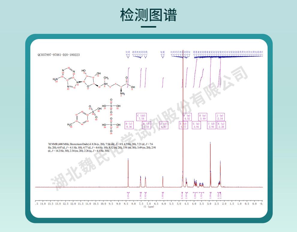技術(shù)資料9——腺苷蛋氨酸對(duì)甲苯磺酸硫酸鹽—97540-22-2_07.jpg
