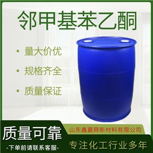  鄰甲基苯乙酮 質(zhì)量好 價(jià)優(yōu)桶裝 577-16-2 價(jià)優(yōu)廉 2'-甲基苯乙酮