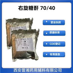 右旋糖苷70（藥用輔料），資質(zhì)齊全，新批號(hào)，有備案登記號(hào)，20版藥典標(biāo)準(zhǔn)