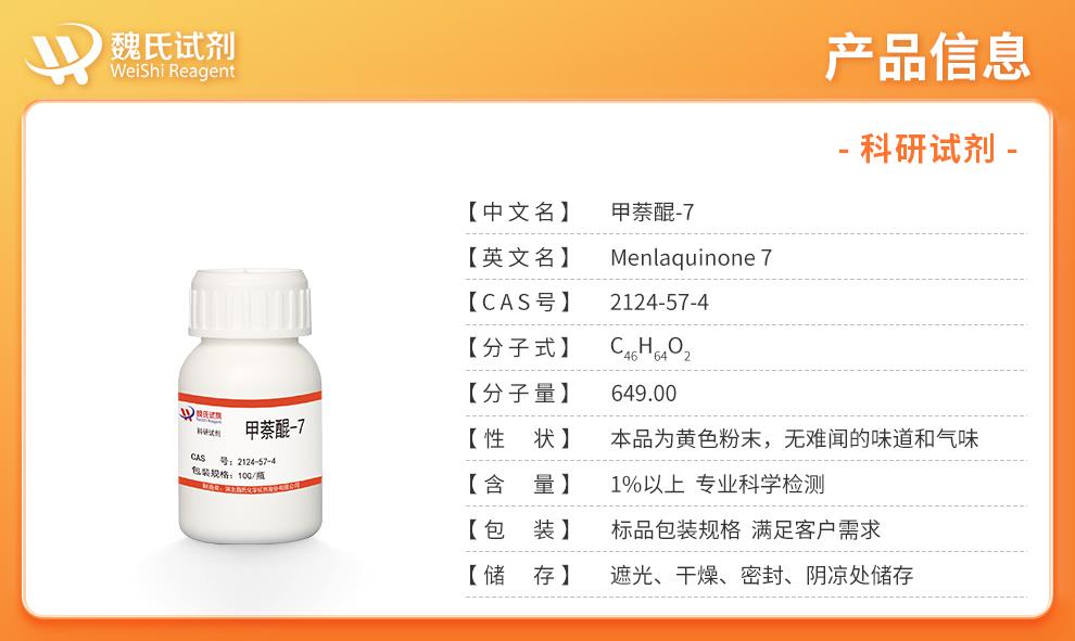 (橙色1)產(chǎn)品信息—甲萘醌-7—2124-57-4.jpg