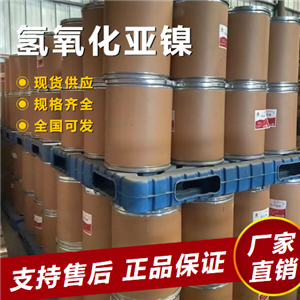  貨源充足 氫氧化亞鎳 電鍍鍍鎳電池正極材料 12054-48-7 