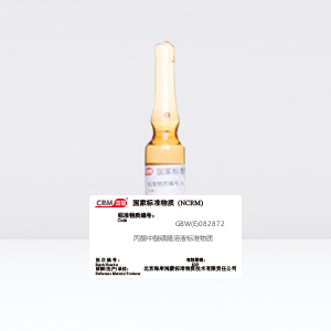 CRM鴻蒙標(biāo)準(zhǔn)物質(zhì)/丙酮中醚磺隆溶液標(biāo)準(zhǔn)物質(zhì)