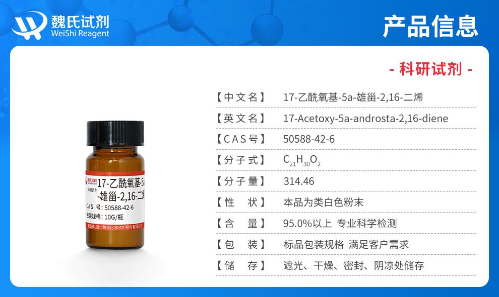 （藍色7）產品信息——17-乙酰氧基-5a-雄甾-2,16-二烯—50588-42-6.jpg