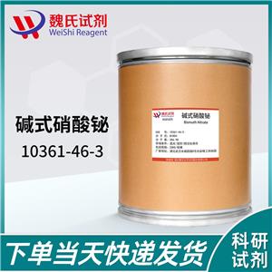 堿式硝酸鉍——10361-46-3 魏氏試劑