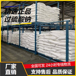   過(guò)硫酸鈉 7775-27-1 漂白氧化劑油井破膠劑 