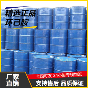   環(huán)己胺 108-91-8 橡膠抗氧劑制取脫硫劑 