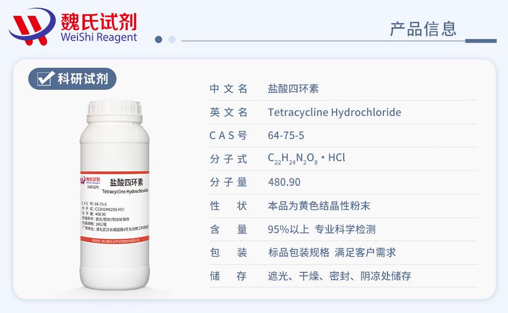 鹽酸四環(huán)素——64-75-5產(chǎn)品信息.jpg