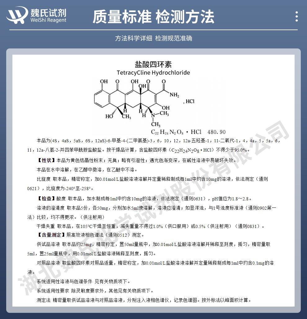 鹽酸四環(huán)素——64-75-5技術(shù)資料_02.jpg