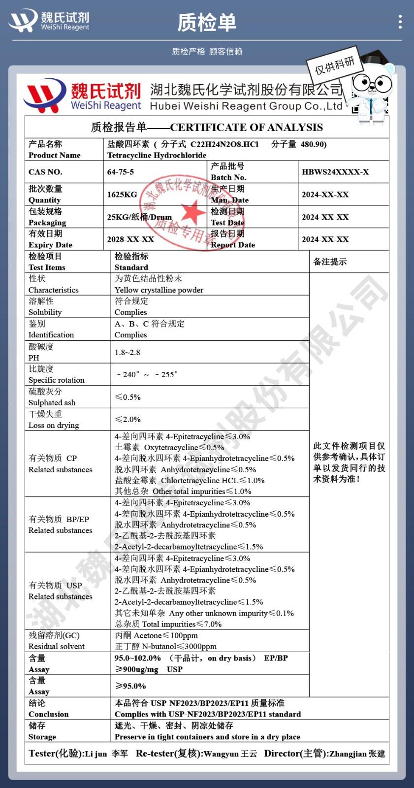 鹽酸四環(huán)素——64-75-5技術(shù)資料_04(1).jpg
