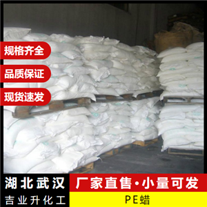   PE蠟 9002-88-4 耐寒性耐熱性耐化學(xué)性 