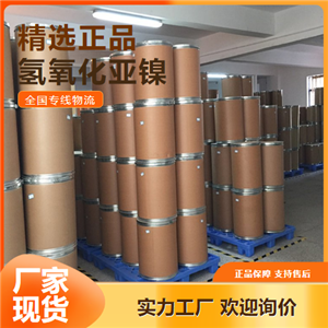   氫氧化亞鎳 電鍍鍍鎳電池正極材料 12054-48-7 