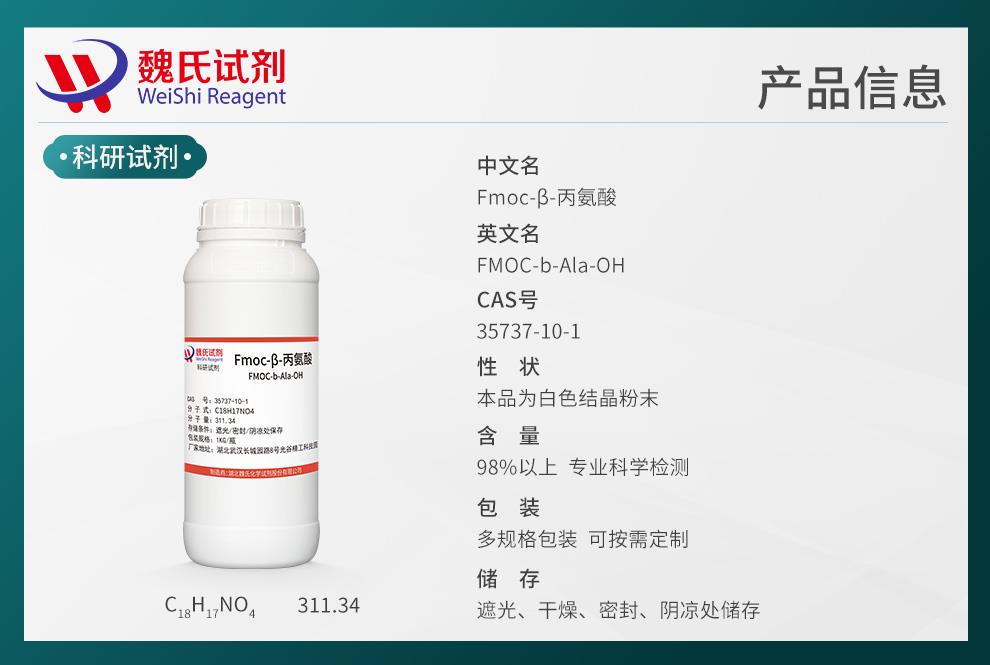 Fmoc-β-丙氨酸——35737-10-1產(chǎn)品信息.jpg
