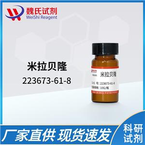 米拉貝隆—223673-61-8