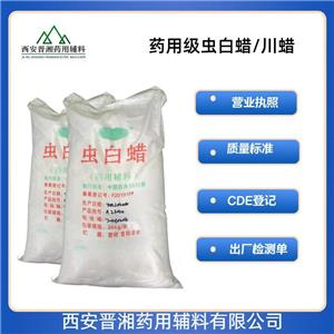 蟲白蠟（藥用輔料），符合藥典四部，研發(fā)可用，新批號，資質(zhì)齊全