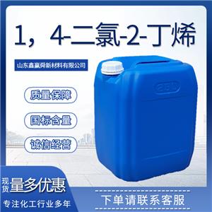  1，4-二氯-2-丁烯 桶裝液體 規(guī)格多樣 全國(guó)可發(fā) 764-41-0 質(zhì)量好 價(jià)優(yōu)廉