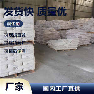   溴化鈉 7647-15-6 膠片感光液制造溴化物 現(xiàn)場(chǎng)看貨