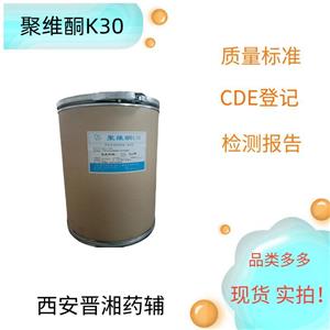 （藥用輔料）聚維酮K30，黏合劑和助溶劑，資質(zhì)齊全 有質(zhì)檢單，庫存充足