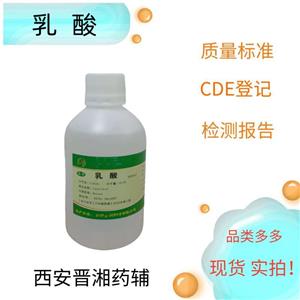 乳酸（藥用輔料），500g有質(zhì)檢單，營業(yè)執(zhí)照，研發(fā)可用