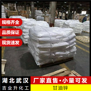  材質(zhì)優(yōu)良 甘油鋅 16754-68-0 熱穩(wěn)定劑化妝品添加劑 