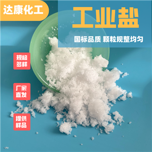 工業(yè)鹽廠家批發(fā)，自有鹽場(chǎng)，種類齊全
