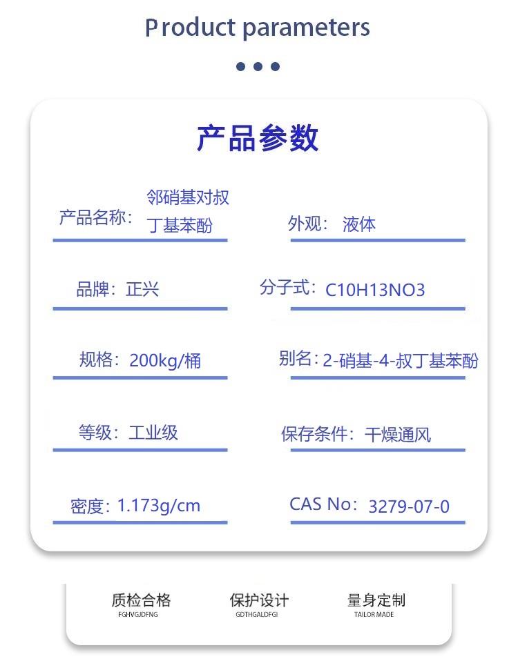 鄰硝基對(duì)叔丁基苯酚.jpg 鄰硝基對(duì)叔丁基苯酚.jpg