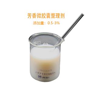 織物芳香微膠囊整理劑，讓香味緩慢釋放持久留香