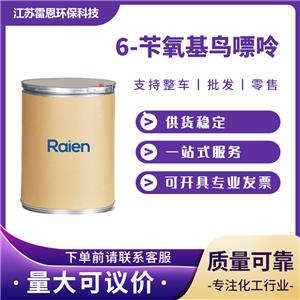 6-芐氧基鳥嘌呤 19916-73-5 試劑 多規(guī)格 高含量 支持試樣