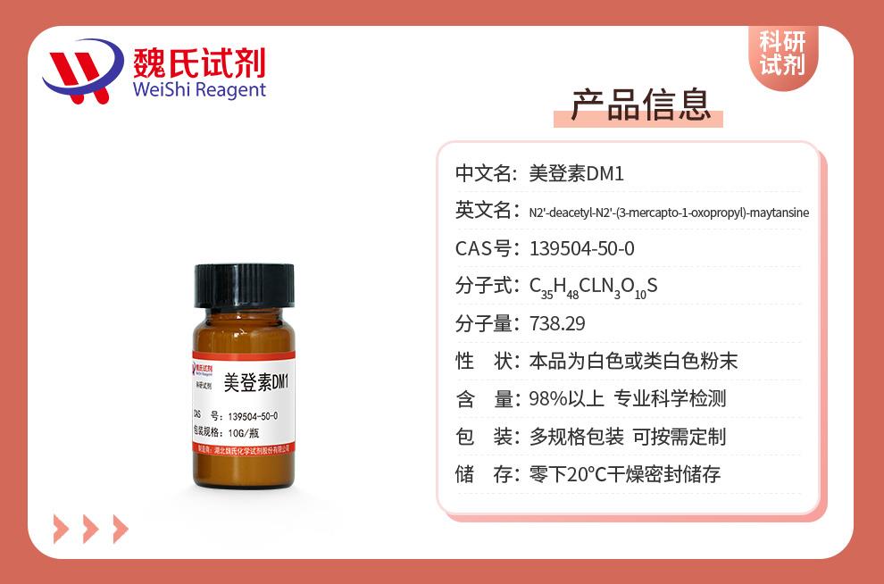 產(chǎn)品信息13—美登素DM1—139504-50-0.jpg