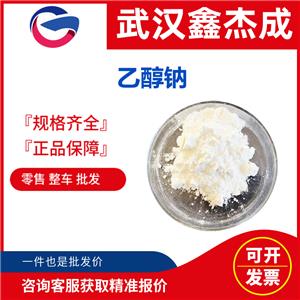 乙醇鈉 141-52-6 有機合成中拔去有機物的活潑氫