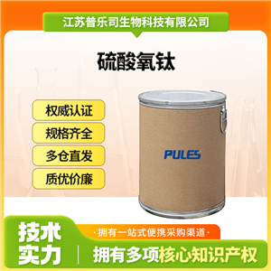 硫酸氧鈦，13825-74-6，媒染劑