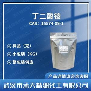 丁二酸銨 15574-09-1