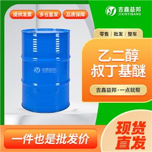 乙二醇叔丁基醚，7580-85-0，分析試劑