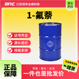 1-氟萘，321-38-0，α-氟代萘，有機原料