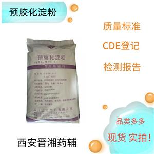 預(yù)膠化淀粉，藥用級(jí)，填充劑和崩解劑  片劑輔料