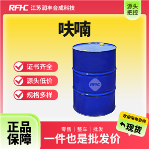 呋喃，110-00-9，通用試劑，有機原料