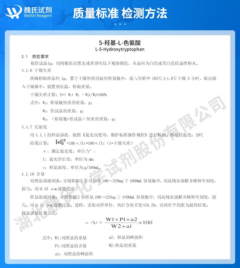 5-羥基-L-色氨酸——4350-09-8 技術(shù)資料_02.jpg