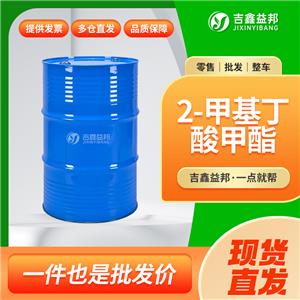 2-甲基丁酸甲酯，868-57-5，食品添加劑增香劑