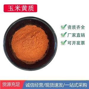 玉米黃質