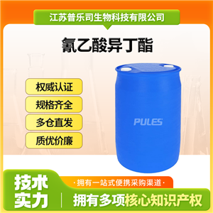 氰乙酸異丁酯，13361-31-4，香精香料