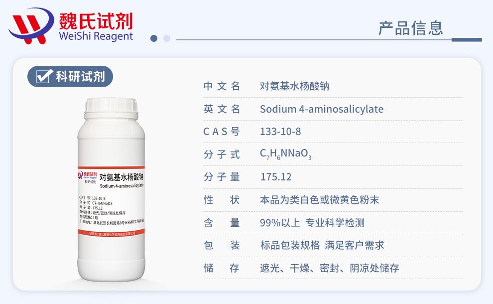 對氨基水楊酸鈉——133-10-8產(chǎn)品信息.jpg