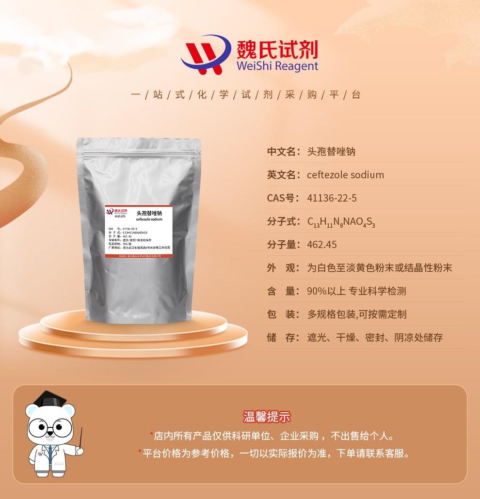 頭孢替唑鈉——41136-22-5-詳情_01.jpg