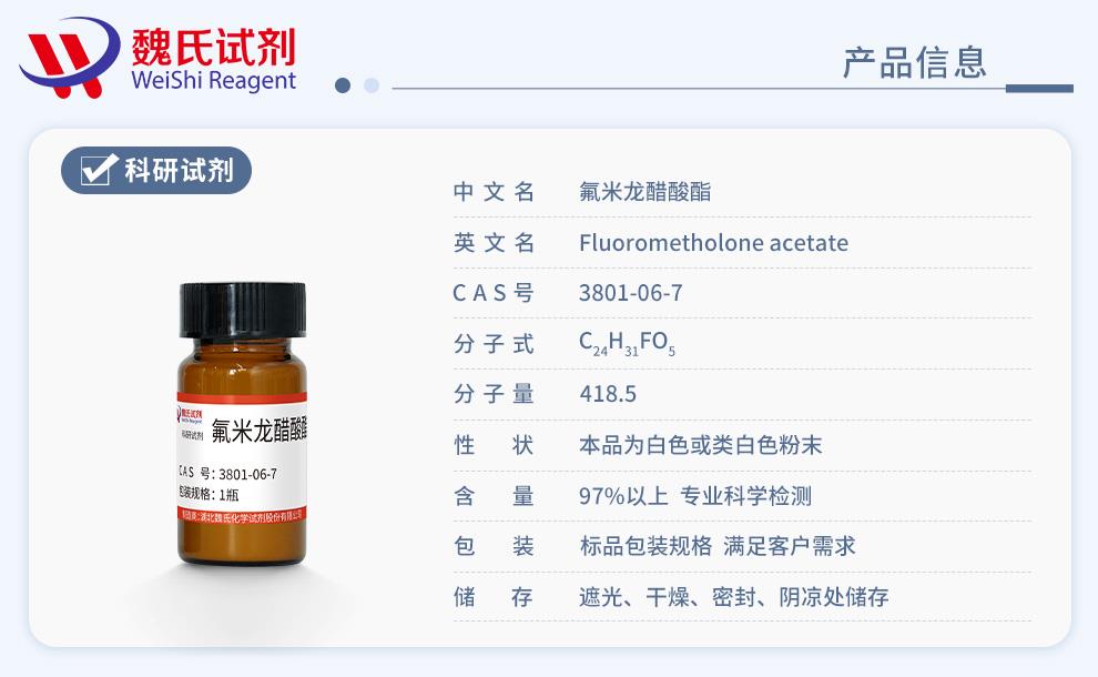 氟米龍醋酸酯——3801-06-7產(chǎn)品信息.jpg
