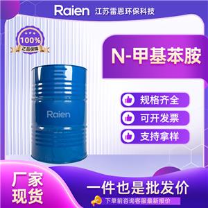 N-甲基苯胺 100-61-8 有機(jī)合成中間體 98%含量 可試樣