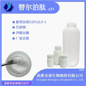 替爾泊肽原料藥小批量采購渠道推薦， GIP 和 GLP-1雙靶點，2023788-19-2