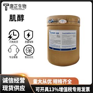 食品級(jí)營(yíng)養(yǎng)強(qiáng)化劑肌醇 99含量 白色粉末87-89-8