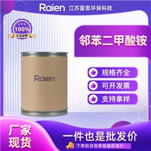 鄰苯二甲酸銨 523-24-0 含量99% 有機合成中間體