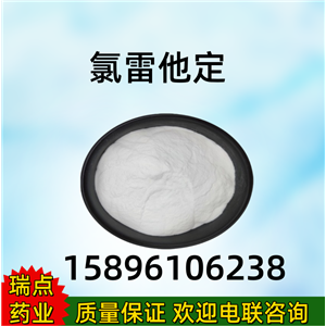 氯雷他定  79794-75-5 質(zhì)量保證 量大價優(yōu) 氯雷他定