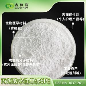 丙烯酸水性單體  SPE