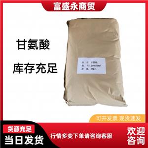 甘氨酸   56-40-6  濟(jì)南發(fā)貨