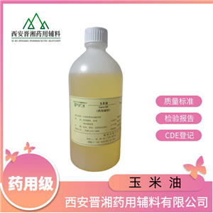 玉米油（藥用輔料），研發(fā)500g/瓶，資質(zhì)齊全